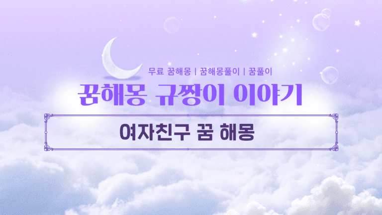 여자친구 꿈 해몽 4가지 요소 미래, 불안, 갈등, 회복