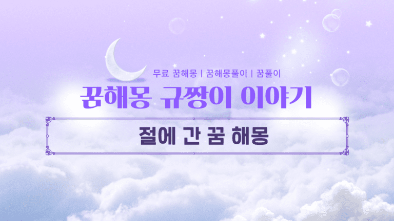 절에 간 꿈: 기도와 마음 정화, 원한 해소, 영적 성장