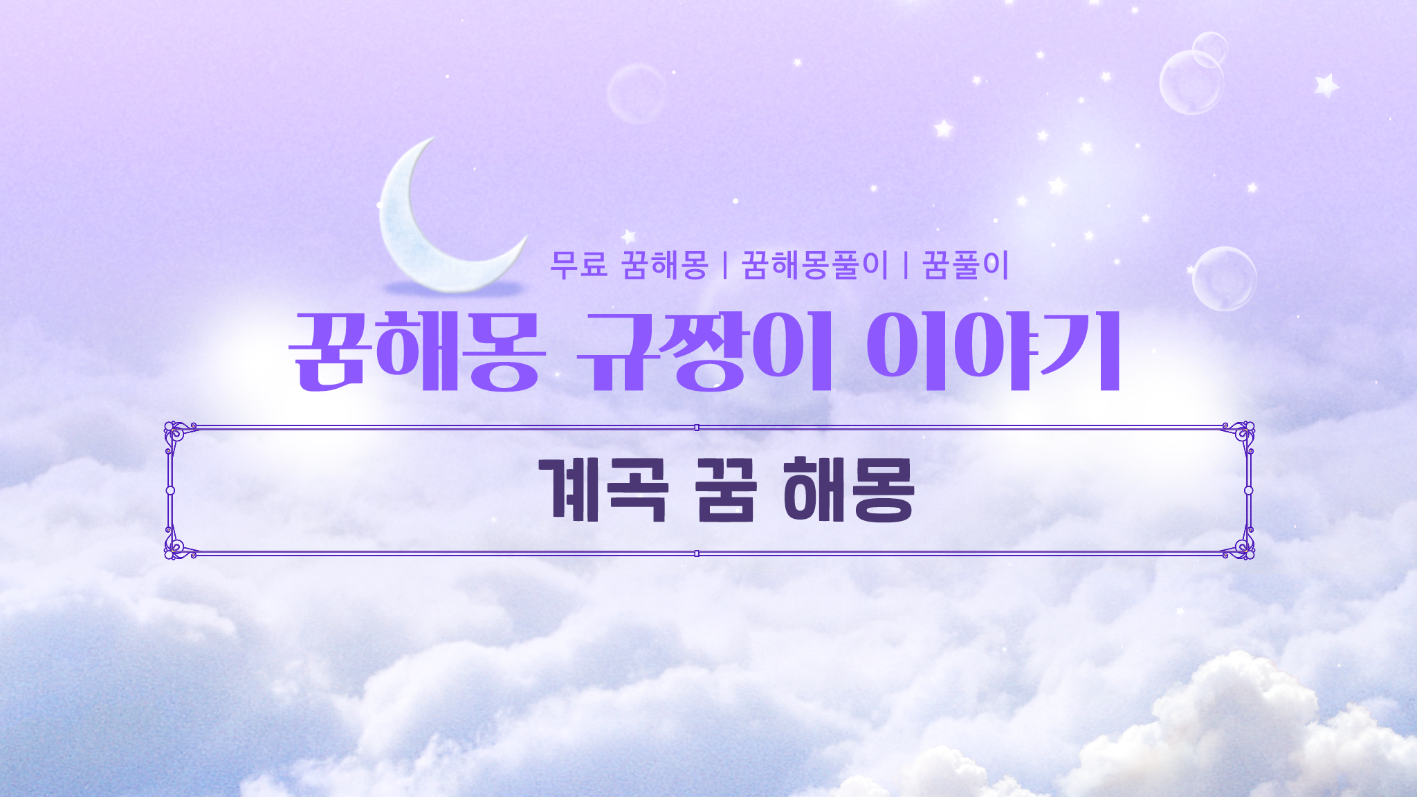 계곡 꿈 4가지 해몽 다양한 상황 풀이 - 꿈해몽 규짱이 이야기