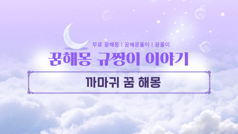 까마귀 꿈 해몽 의미와 해석 가이드