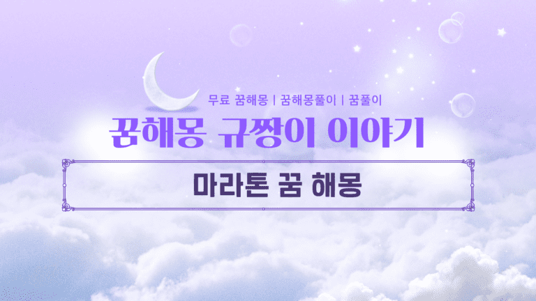 마라톤 꿈 해몽: 도전과 목표, 삶의 여정