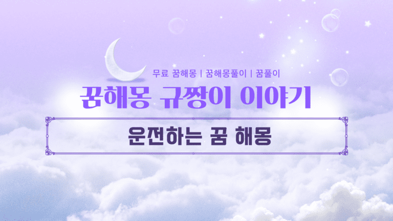 운전하는 꿈 해몽과 인생의 의미