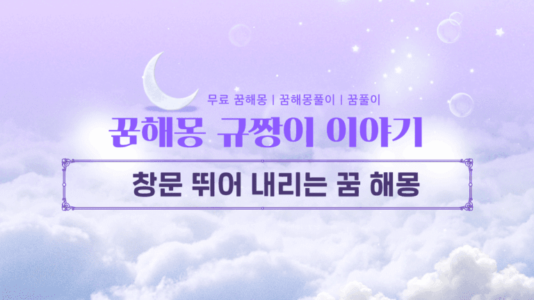 창문 뛰어 내리는 꿈 해몽 스트레스 및 압박이 심할 수록 나타나는 변화!