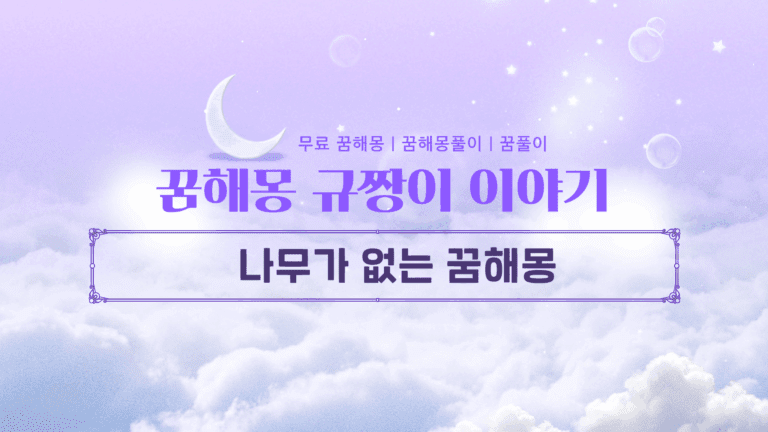 나무가 없는 꿈해몽 다양한 상황에 따른 이유까지!