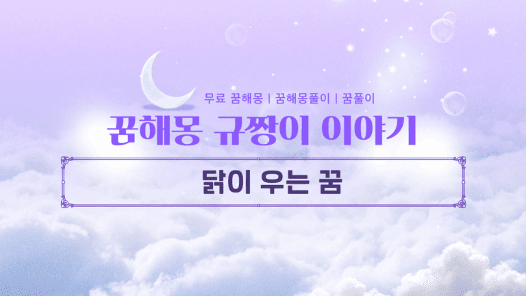 닭이 우는 꿈 새로운 도전을 고민하고 있다면!?