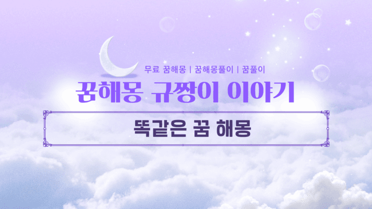 똑같은 꿈 해몽 심리적인 변화가 주는 결론!