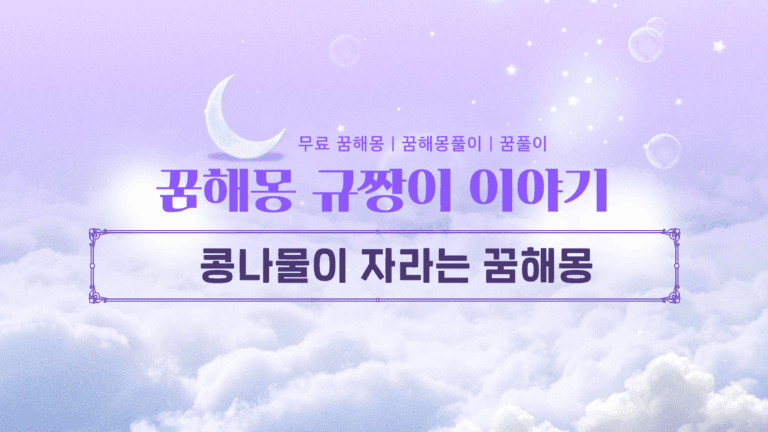 콩나물이 자라는 꿈해몽 어떤 의미를 갖고 꾸는 걸까?