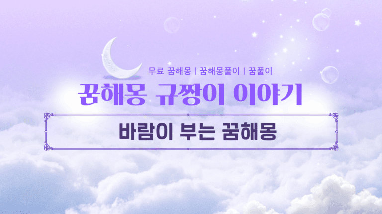 바람이 부는 꿈해몽 강도에 따라 다른 의미가 돼요