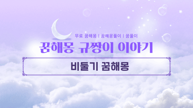 비둘기 꿈해몽 꿈에서도 행운의 아이콘이 될까?