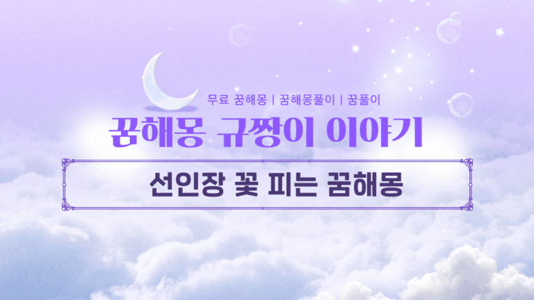 선인장 꽃 피는 꿈해몽 어떤 의미를 가지고 있을까?