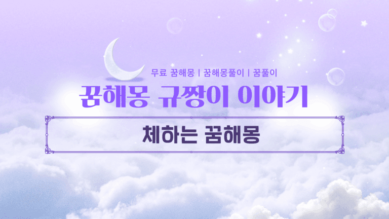 체하는 꿈해몽 및 다양한 질병이 주는 의미!