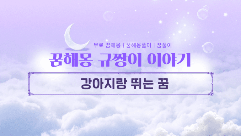 강아지랑 뛰는 꿈 단순한 길몽이 아니다? 숨겨진 심리적 의미 3가지