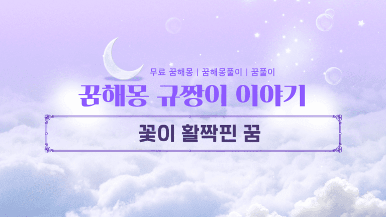 꽃이 활짝핀 꿈 길몽일까? 당신의 인생을 바꿀 꿈해몽 총정리