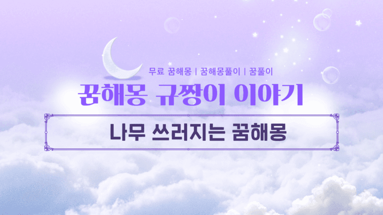 나무 쓰러지는 꿈해몽 정말 흉몽일까? 꿈속 숨겨진 의미 3가지