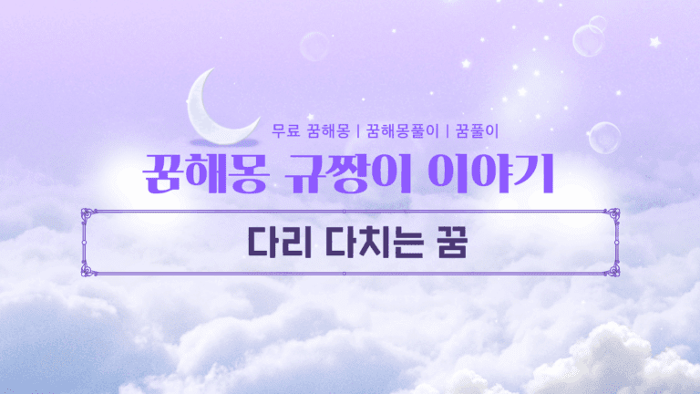 다리 다치는 꿈 단순한 악몽을 넘어선 심리적 메시지 완벽 해몽
