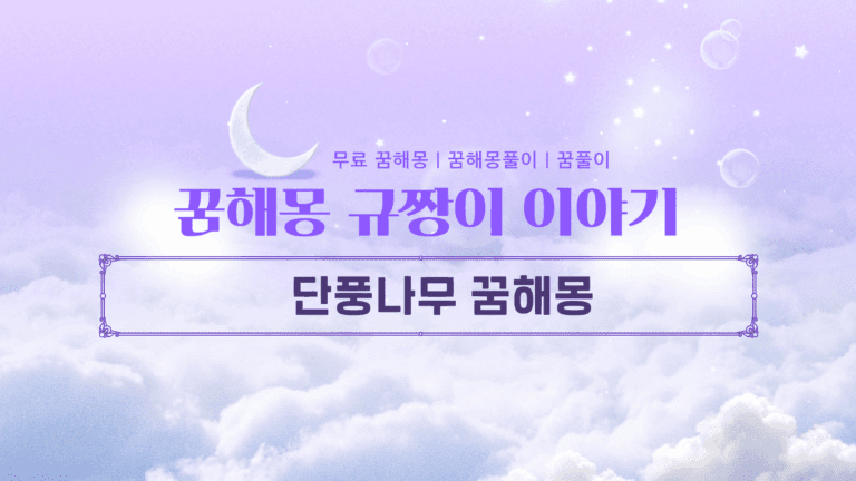 단풍나무 꿈해몽 과연 길몽일까? 재물운을 부르는 꿈의 비밀!