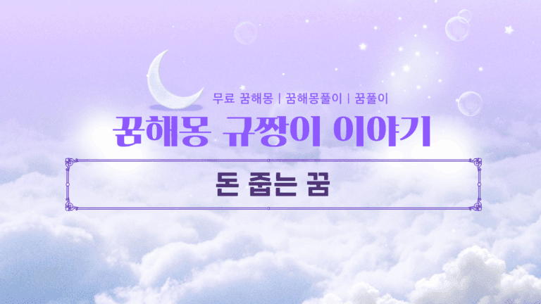 돈 줍는 꿈 해몽, 과연 현실 로또일까? 상황별 완벽 가이드!
