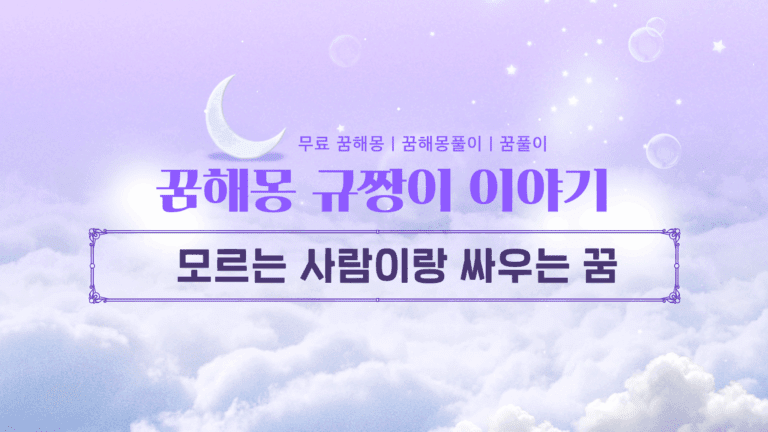 모르는 사람이랑 싸우는 꿈, 찝찝한 기분, 꿈 해몽으로 시원하게 해결!