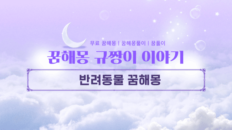 반려동물 꿈해몽 단순 길몽이 아니다! 숨겨진 메시지와 현실 적용법