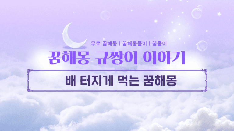 배 터지게 먹는 꿈해몽 단순한 식욕의 신호가 아닙니다!