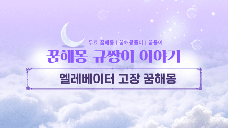 엘레베이터 고장 꿈해몽 당신의 무의식이 보내는 불안 신호!