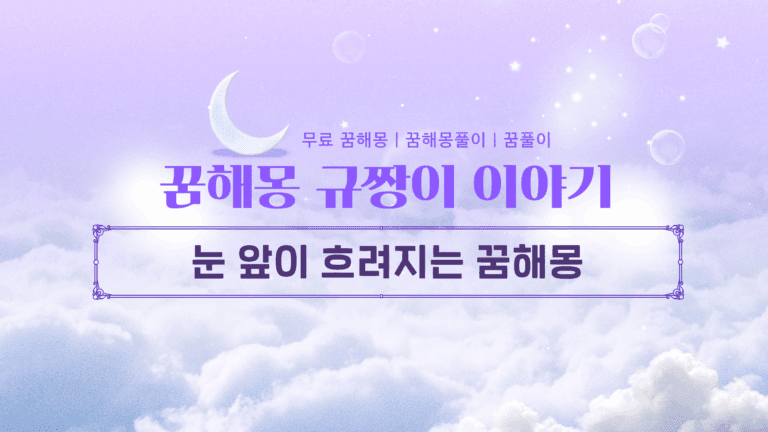 눈 앞이 흐려지는 꿈해몽 뇌가 보내는 긴급 경고 메시지