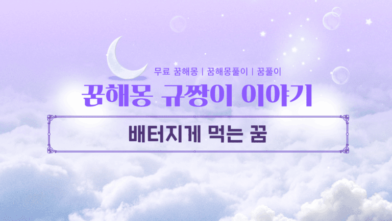 배터지게 먹는 꿈 해몽 재물운 대박 길몽 상세 해석