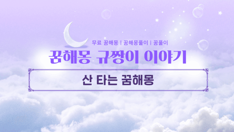 산 타는 꿈해몽 길몽과 흉몽을 가르는 5가지 결정적 차이