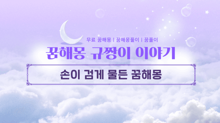 손이 검게 물든 꿈해몽 불운일까, 변화의 시작일까? 상황별 완벽 해설