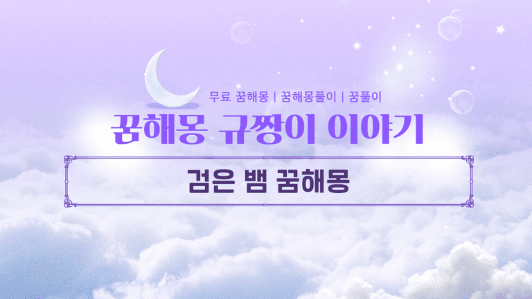 검은 뱀 꿈해몽 당신의 잠재력을 깨우는 신호 상황별 뱀 꿈 의미 10가지