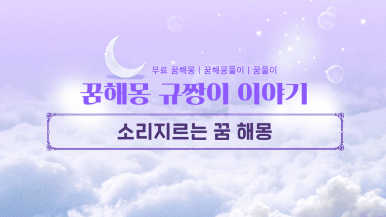 소리지르는 꿈 해몽 공포? 해방? 당신의 무의식이 보내는 강력한 메시지