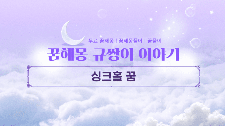 싱크홀 꿈 내면의 불안과 위기, 상황별 숨겨진 심리 의미 5가지