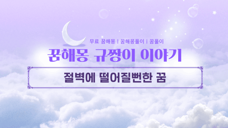 절벽에 떨어질뻔한 꿈 해몽 심장이 철렁! 불안을 기회로 바꾸는 법