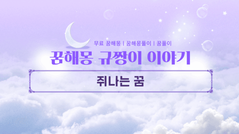 쥐나는 꿈 해몽 당신의 몸과 마음이 보내는 긴급 경고 신호