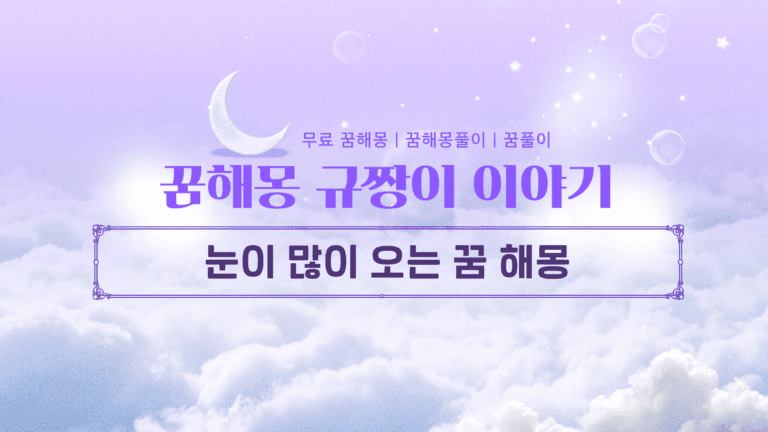 눈이 많이 오는 꿈 해몽 폭설이 알려주는 엄청난 재물운의 비밀