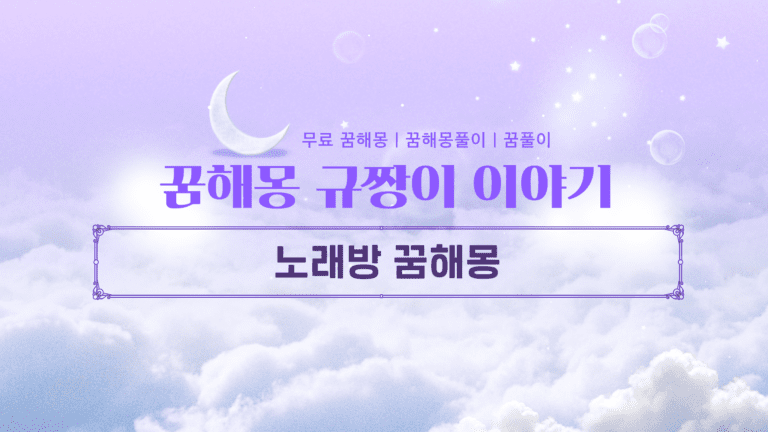 노래방 꿈해몽 총정리 당신의 목소리가 운명을 바꾼다?