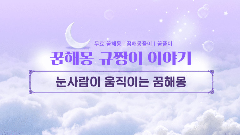 눈사람이 움직이는 꿈해몽 어젯밤 꿈속 눈사람이 움직였다면? 총정리