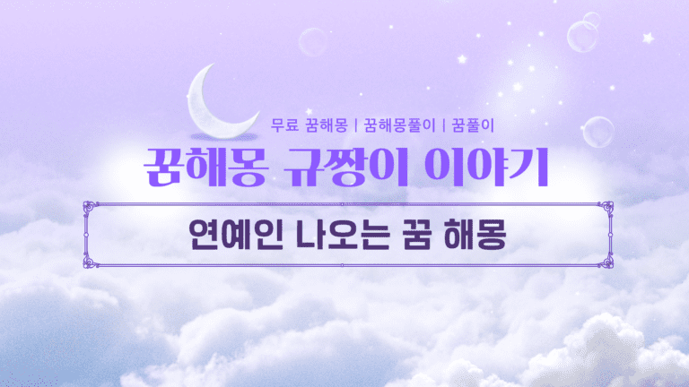 연예인 나오는 꿈 해몽 성공과 재물을 부르는 길몽 흉몽 완벽 분석!