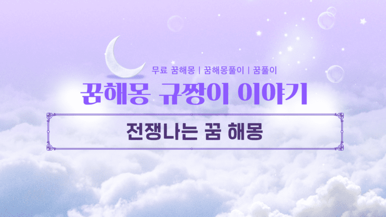 전쟁나는 꿈 해몽 당신의 운명이 바뀔 징조?