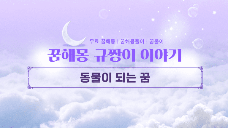 동물이 되는 꿈 해몽이랑 비슷한 꿈해몽까지! 대운을 부르는 신호