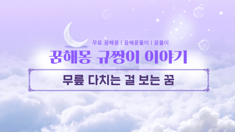 무릎 다치는 걸 보는 꿈 해몽 불길한 징조일까?