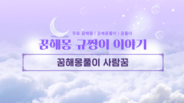 꿈해몽풀이 사람꿈 비슷한 꿈해몽 모음 귀인을 만나는 5가지 징조