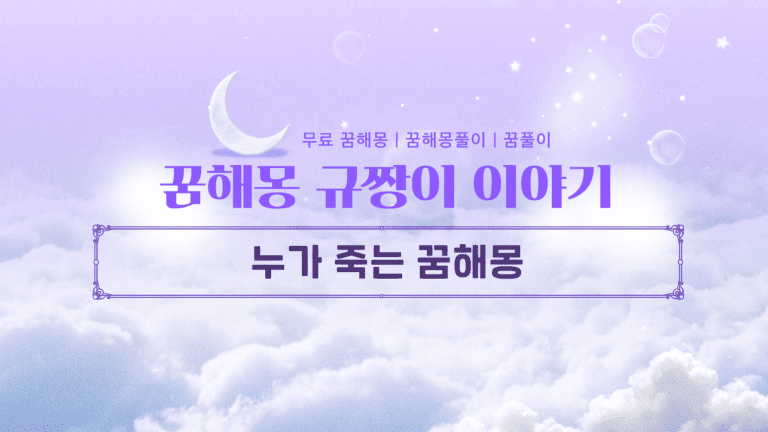 누가 죽는 꿈 해몽, 무서워 마세요! 알고 보면 대박 길몽?