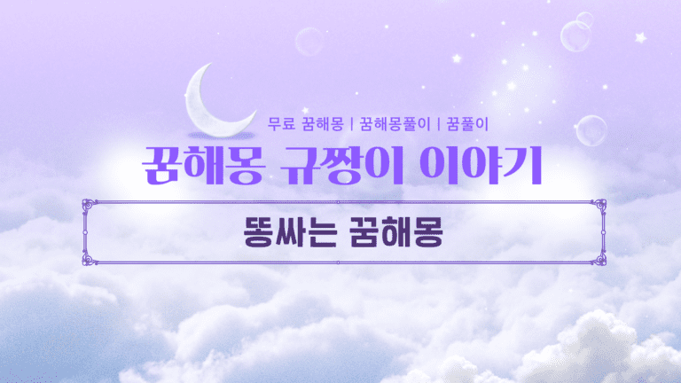 똥싸는꿈해몽 비슷한 꿈 모음! 재물운 터지는 꿈의 특징