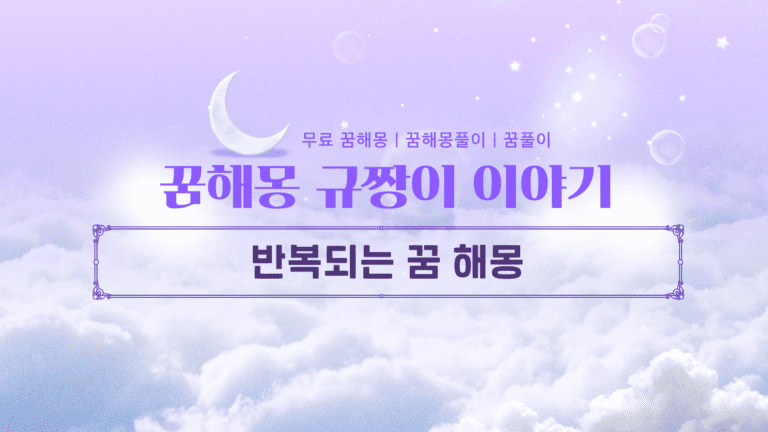 반복되는 꿈 해몽 비밀과 심리 분석 왜 똑같은 꿈을 계속 꿀까?