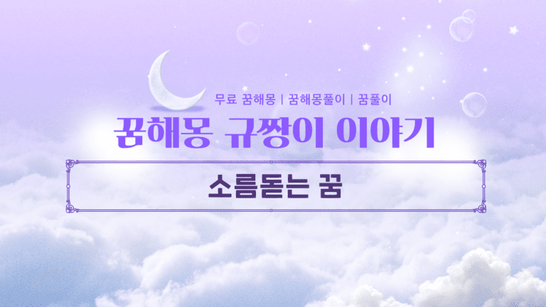 소름돋는 꿈 해몽, 당신의 운명을 바꿀 30가지 충격적인 의미!