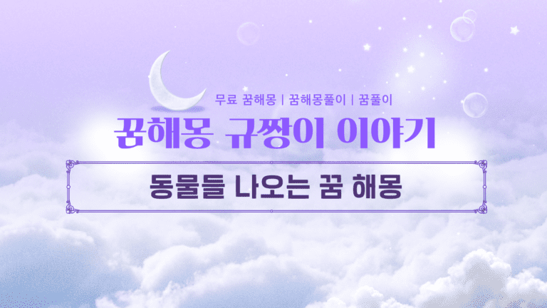 동물들 나오는 꿈 해몽 의미 로또 사야 할까?