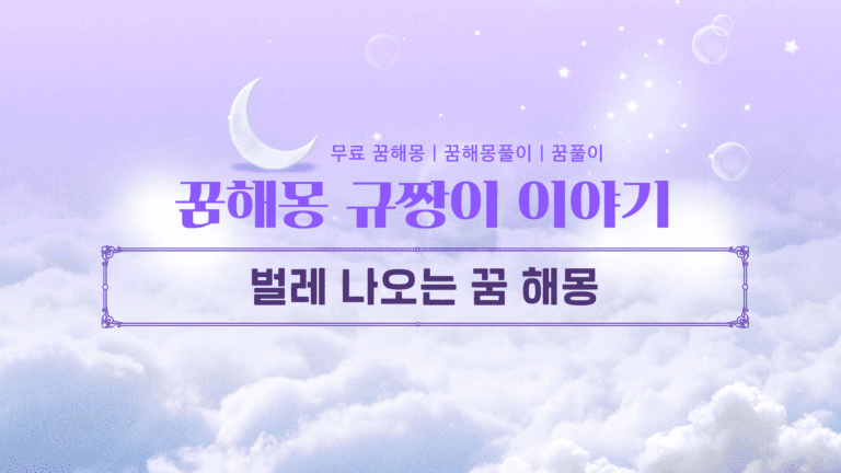 벌레 나오는 꿈 해몽 총정리 징그러웠다면 오히려 대박 길몽?