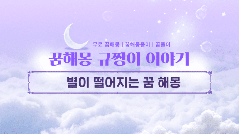 별이 떨어지는 꿈 해몽 어젯밤 당신의 꿈은? 신비로운 의미 7가지