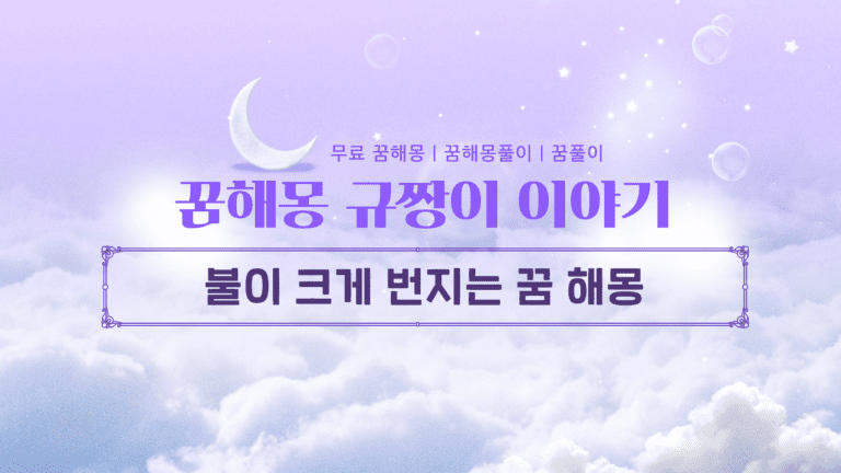 불이 크게 번지는 꿈 해몽 집·회사·공공기관 장소별 소름 돋는 의미 총정리